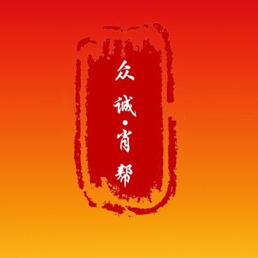 众诚肖邦演艺
