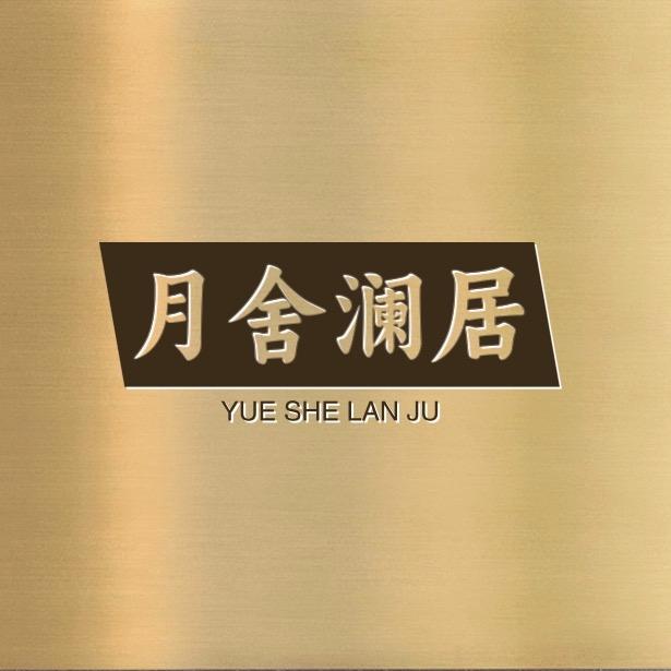 月舍澜居江西布意坊家具有限公司家具专卖店