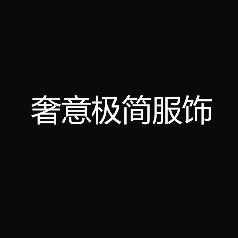 奢意极简服饰