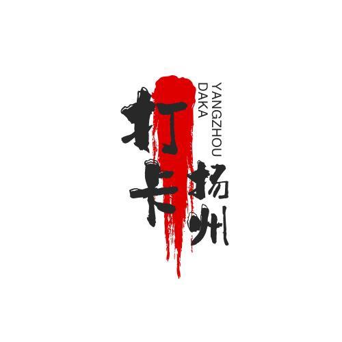 打卡扬州（招达人收徒）