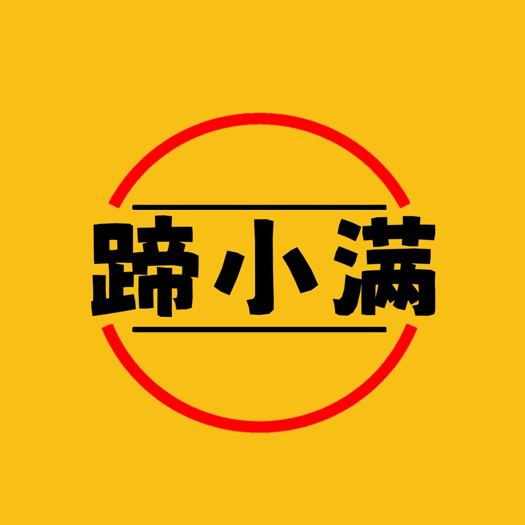 蹄小满卤味