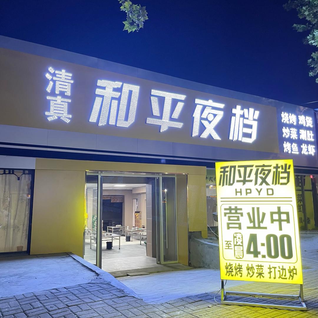 清真·和平夜档（兰陵店）