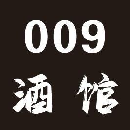 009酒馆