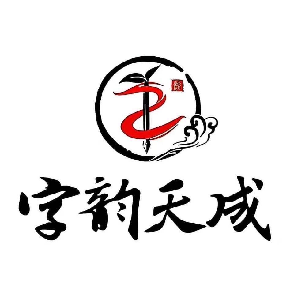 徐州字韵天成官方号