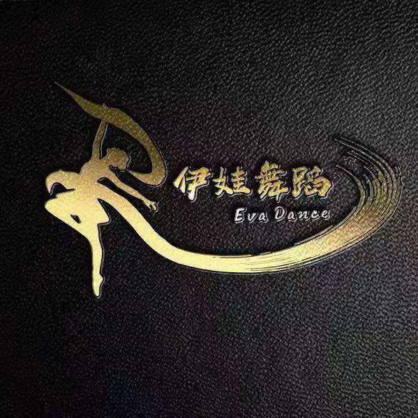 伊娃舞蹈工作室