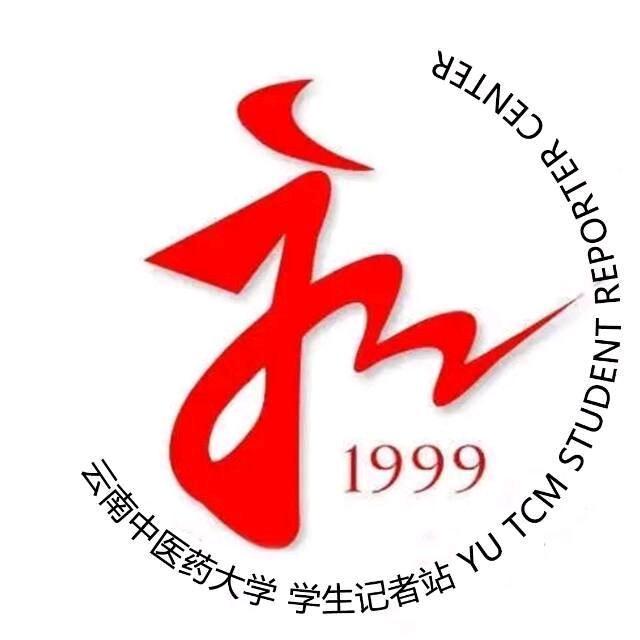云南中医药大学学生记者站