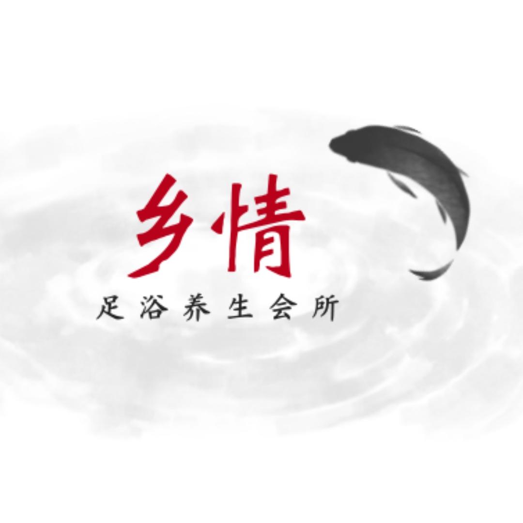 上栗县乡情养生会所