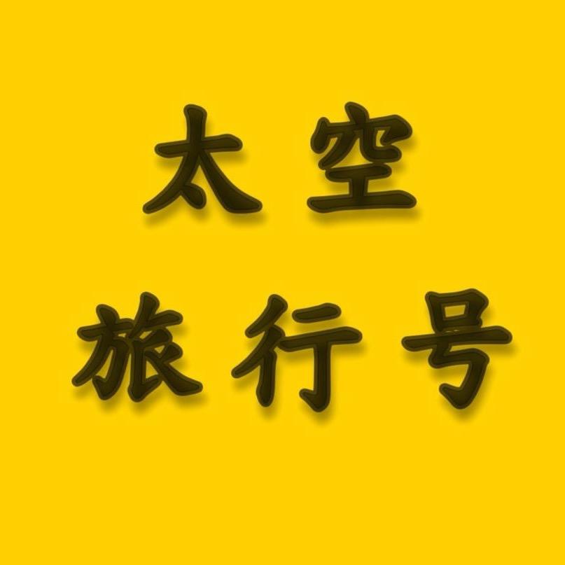 太空旅行号