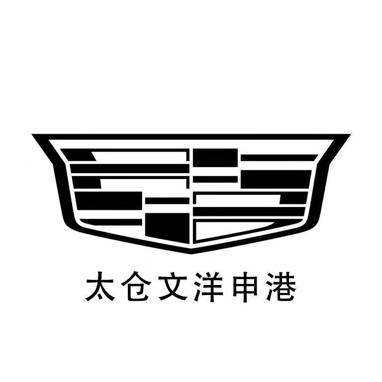 凯迪拉克-太仓文洋申港（宁波西路直营店）