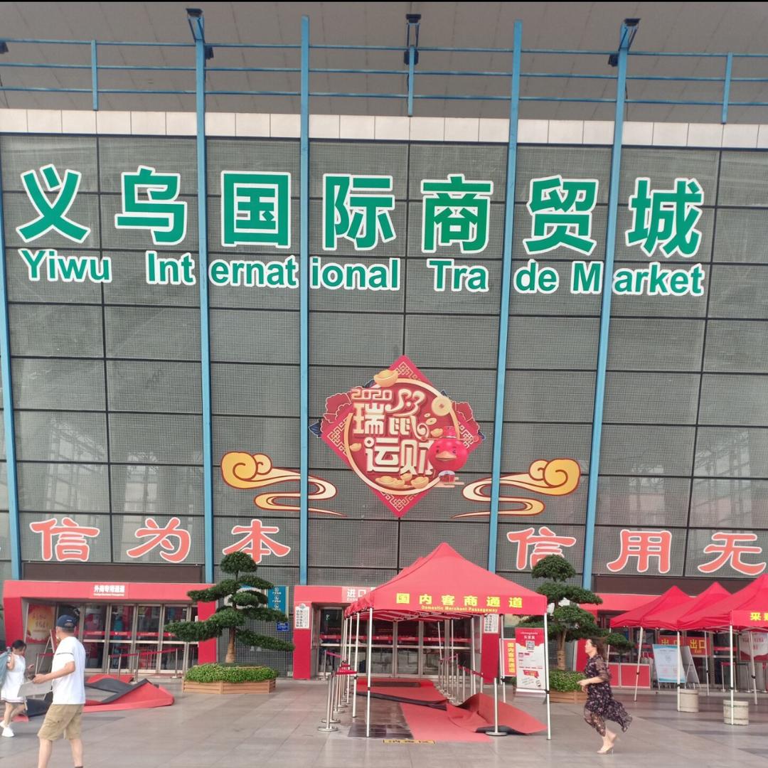 义乌定哥百货供应