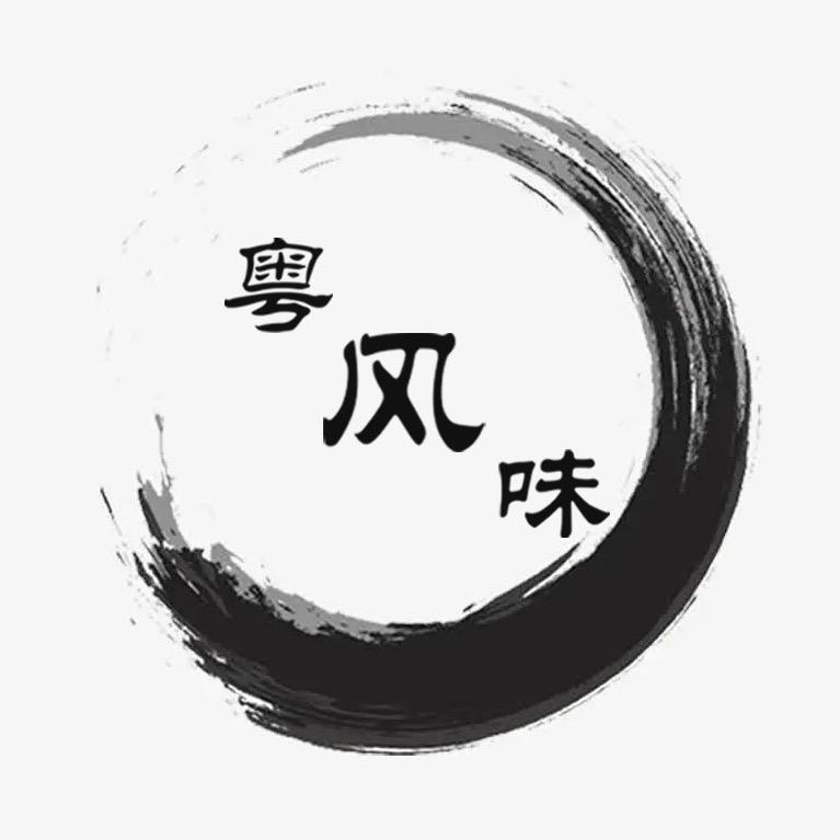 粤北山货郎