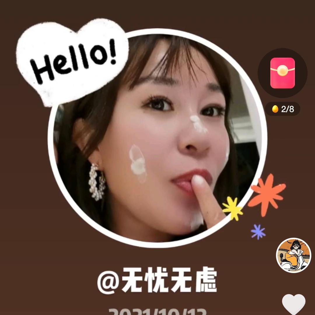无忧无虑