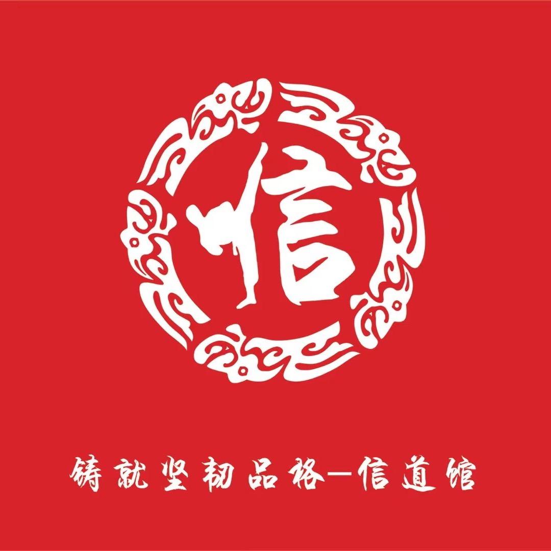 滨州信道馆格斗跆拳道