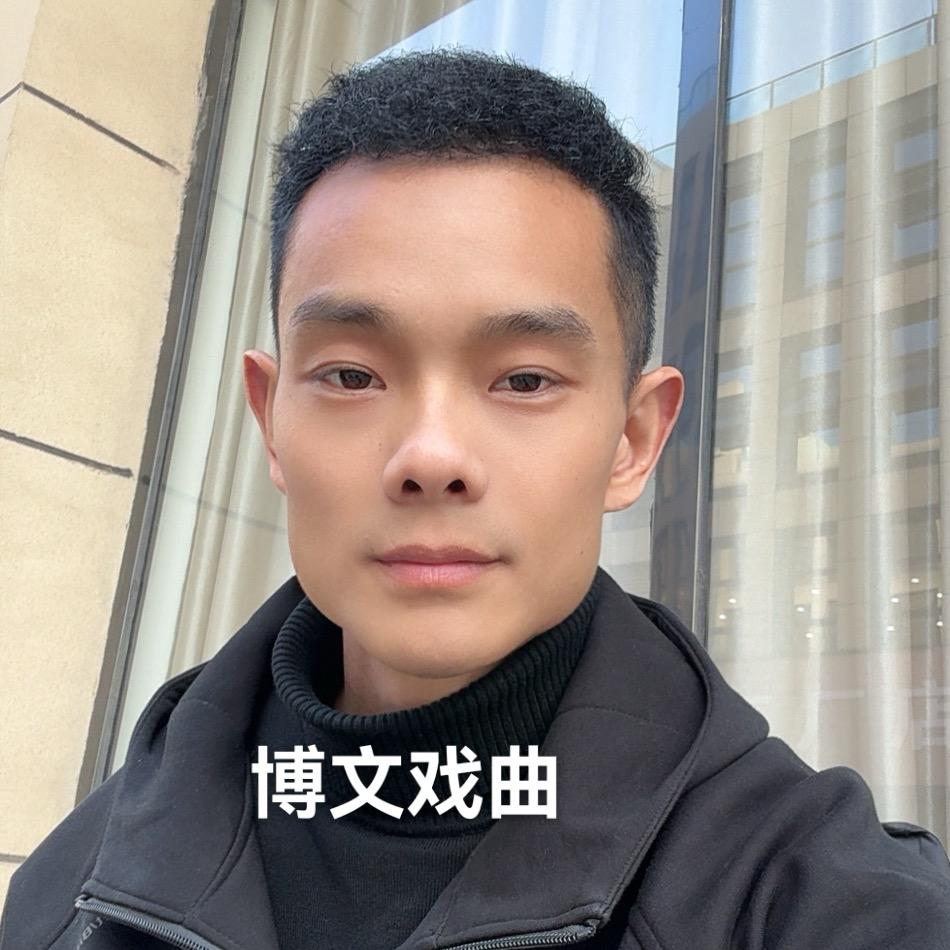 博文戏曲