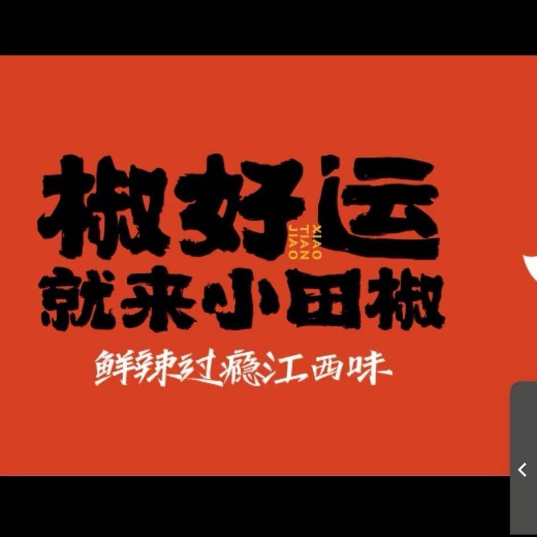 小田椒江西小炒(下昆溪店)