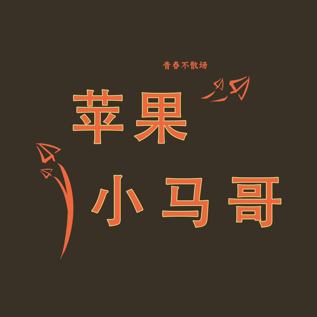 苹果小马哥