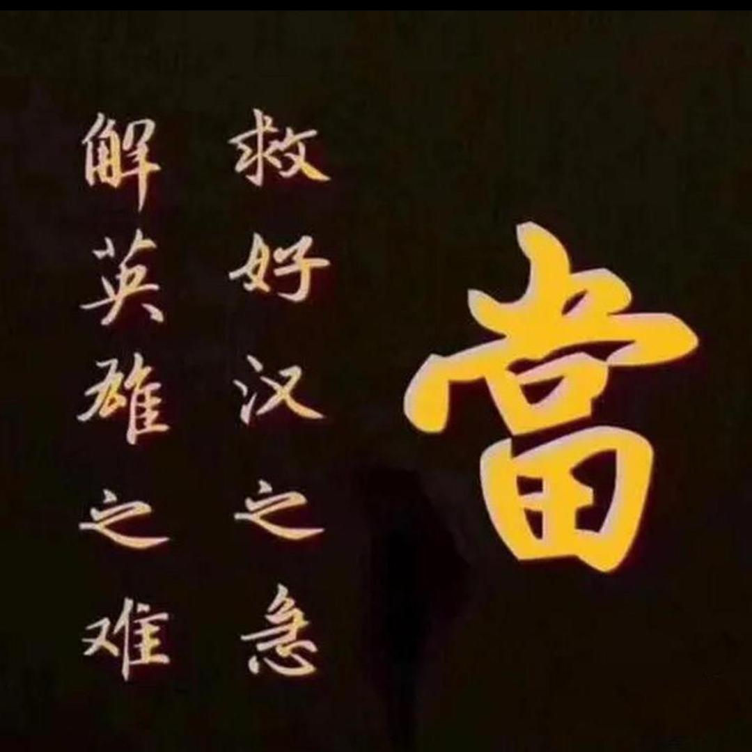 常州典当呀🚗