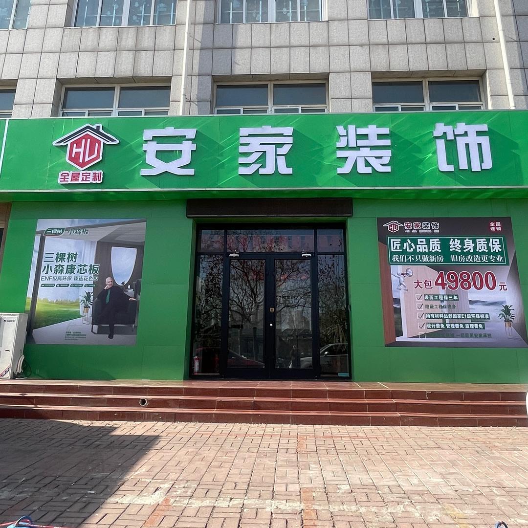 遵化市安家装饰有限公司