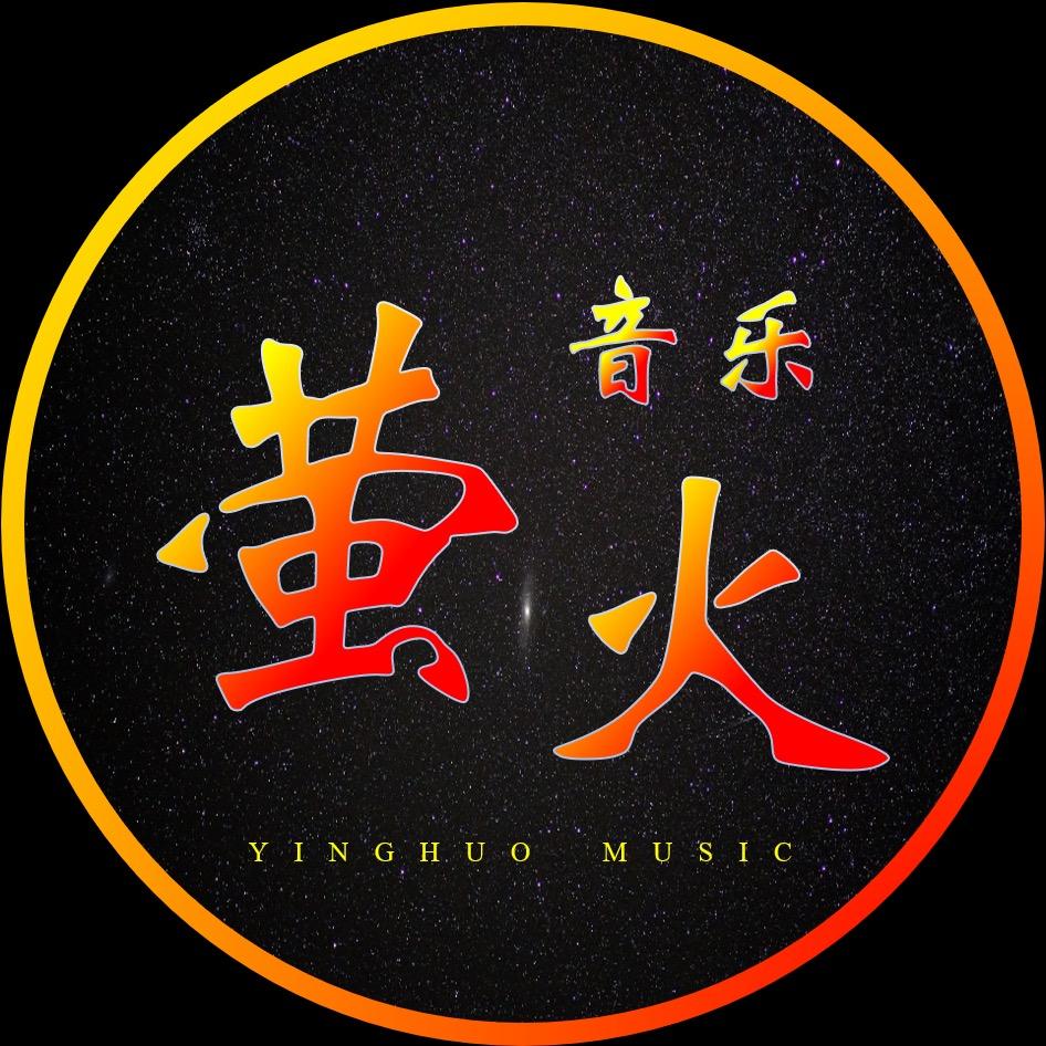 萤火音乐（有油盘）