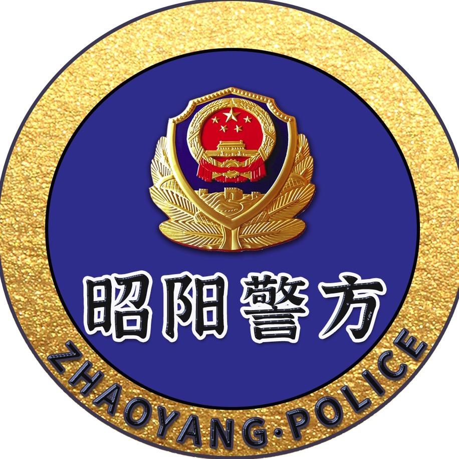 昭阳警方