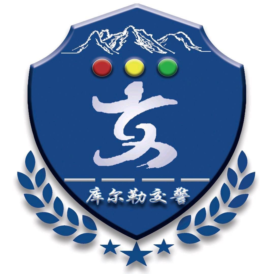 库尔勒交警