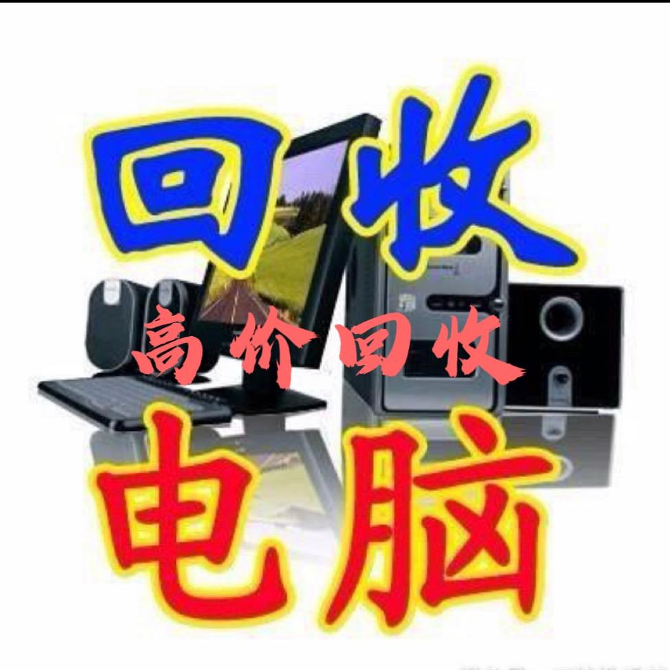 怀化市欧阳电脑回收