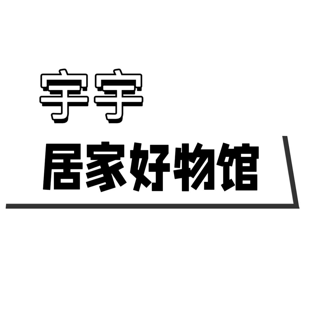 宇宇居家好物馆