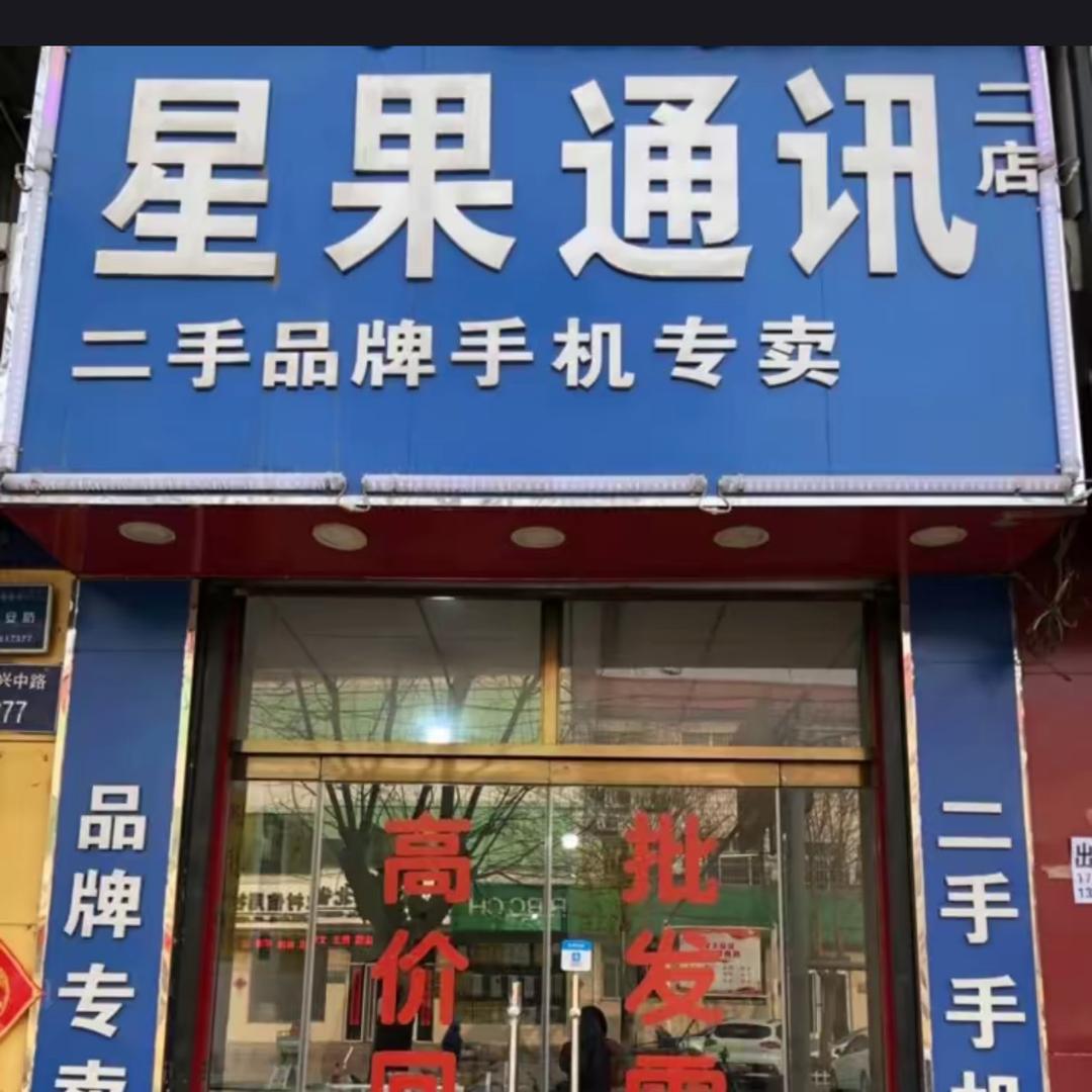 顺平县星果通讯