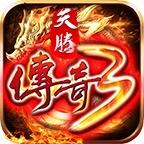 传奇3智哥
