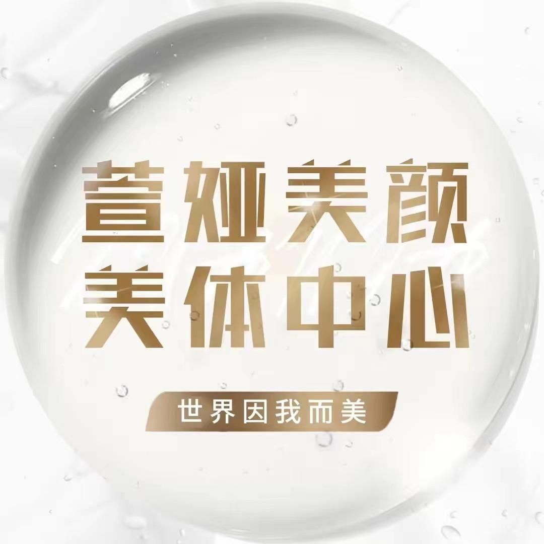 萱娅美颜美体中心福万店
