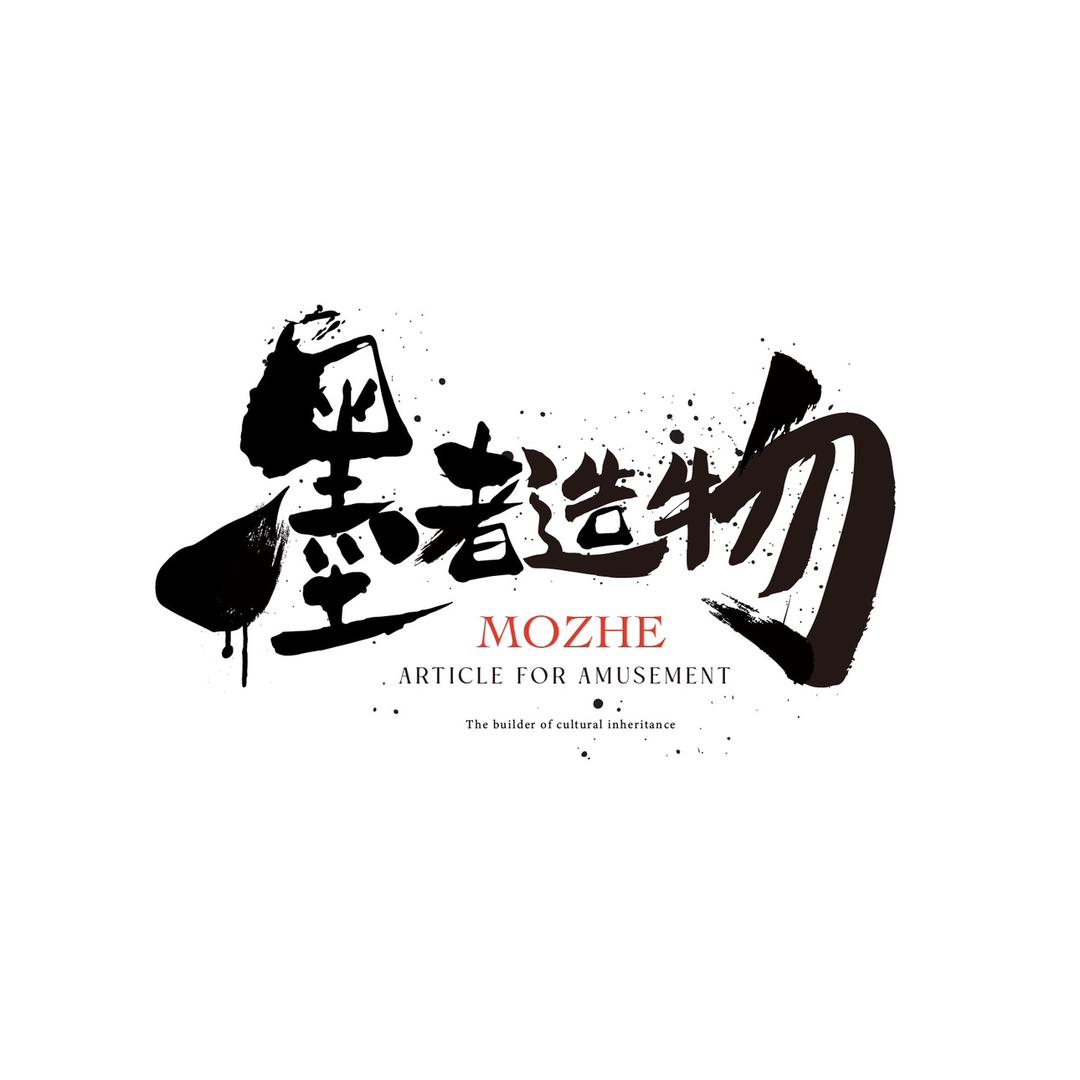 墨者造物