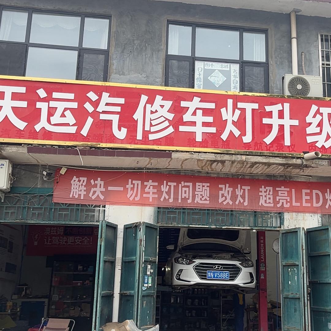 柘城县李原天运汽车维修🧰