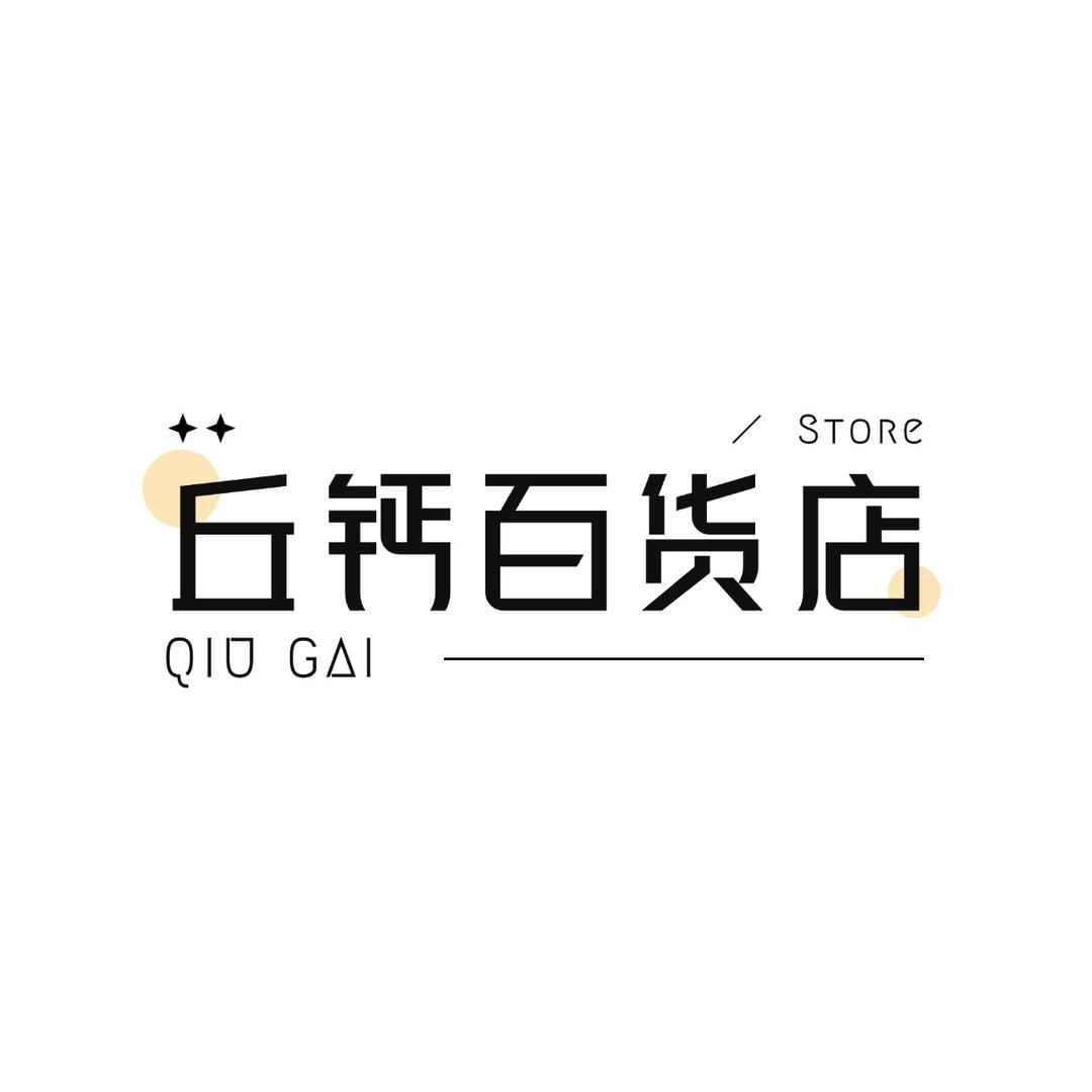 丘钙百货店