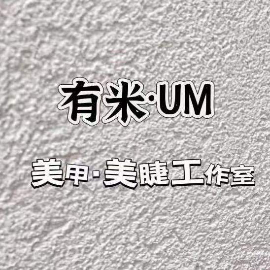 有米·Um美甲美睫工作室官方号