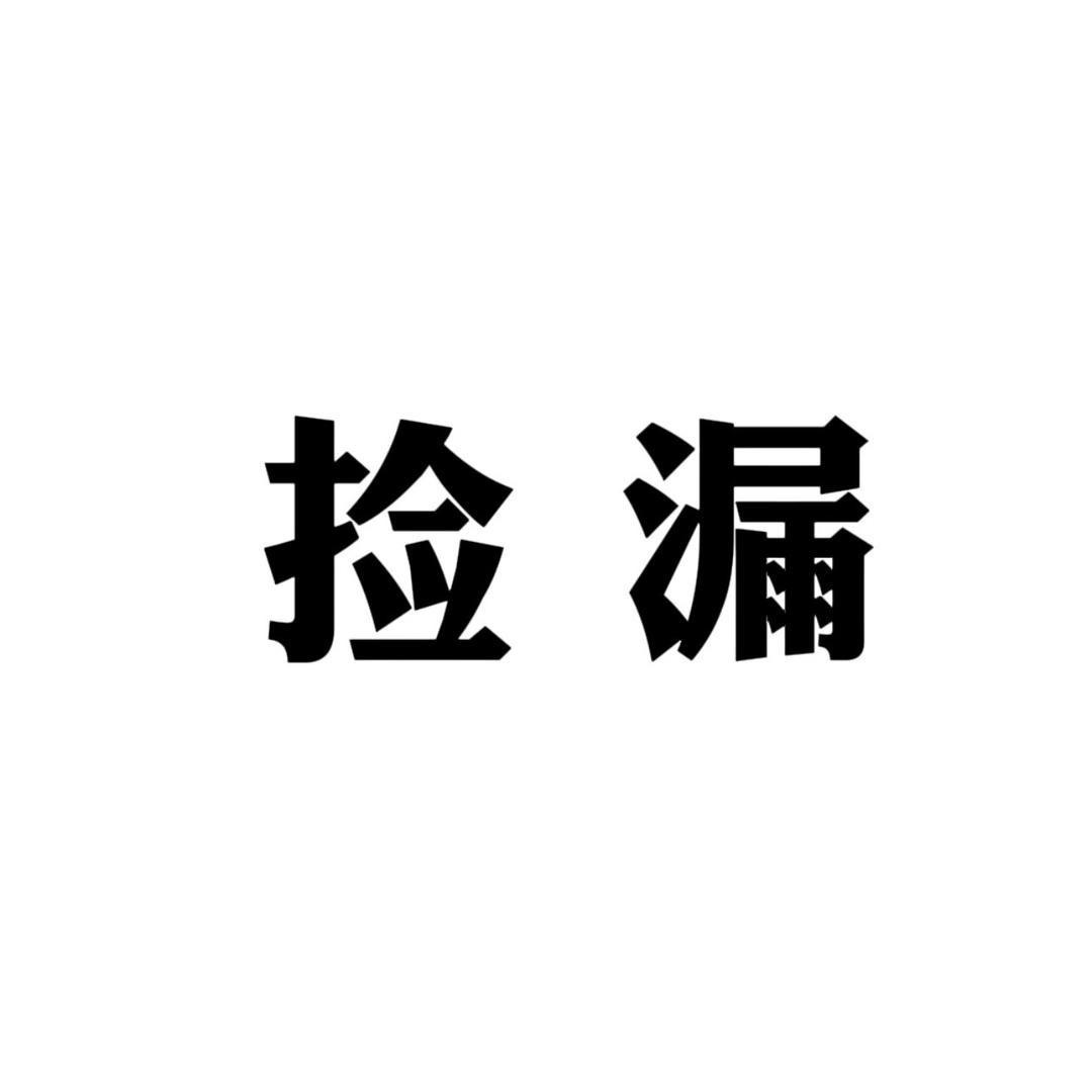 捡漏好物