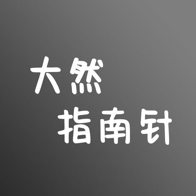 大然指南针