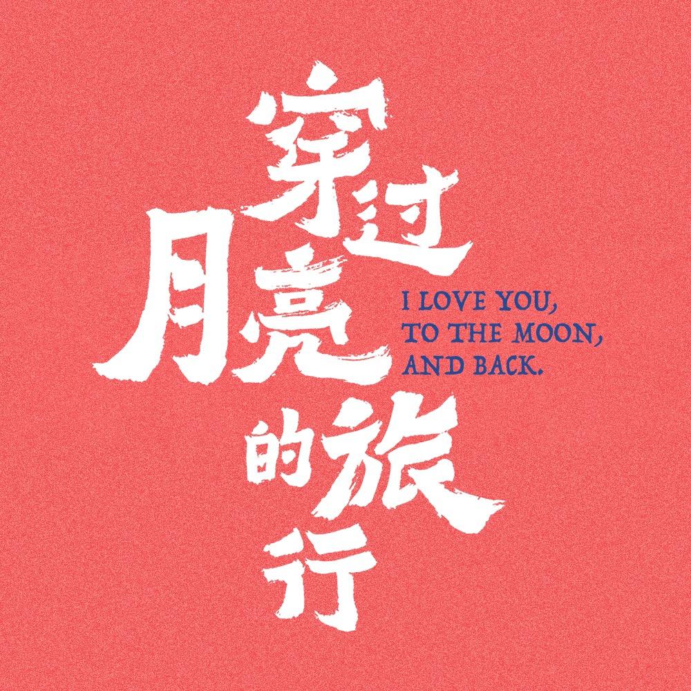 爱情电影《穿过月亮的旅行》