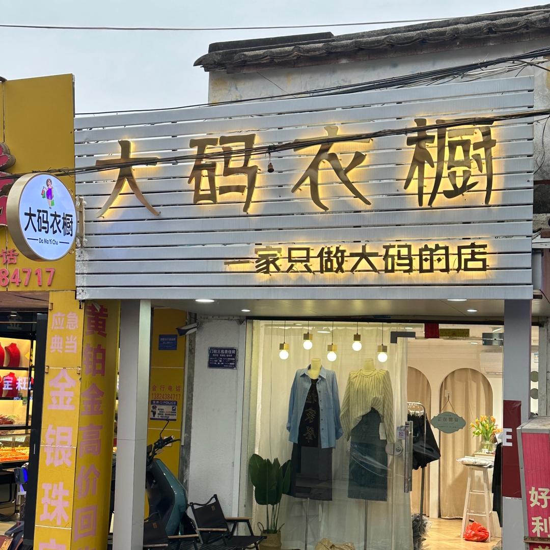 大码衣橱💃