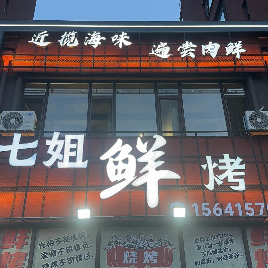 七姐鲜烤官方号