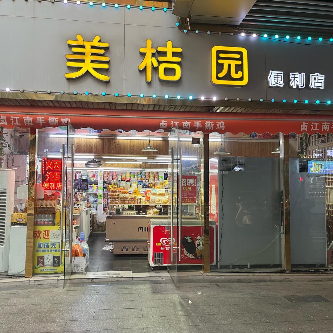 美桔园便利店/外送