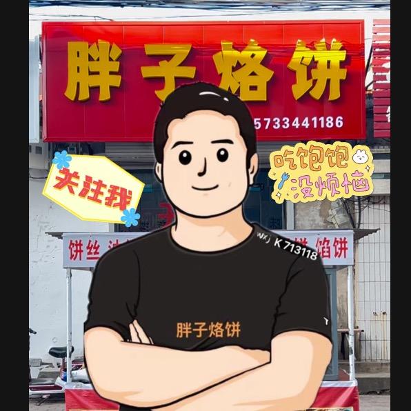 磁县胖子烙饼