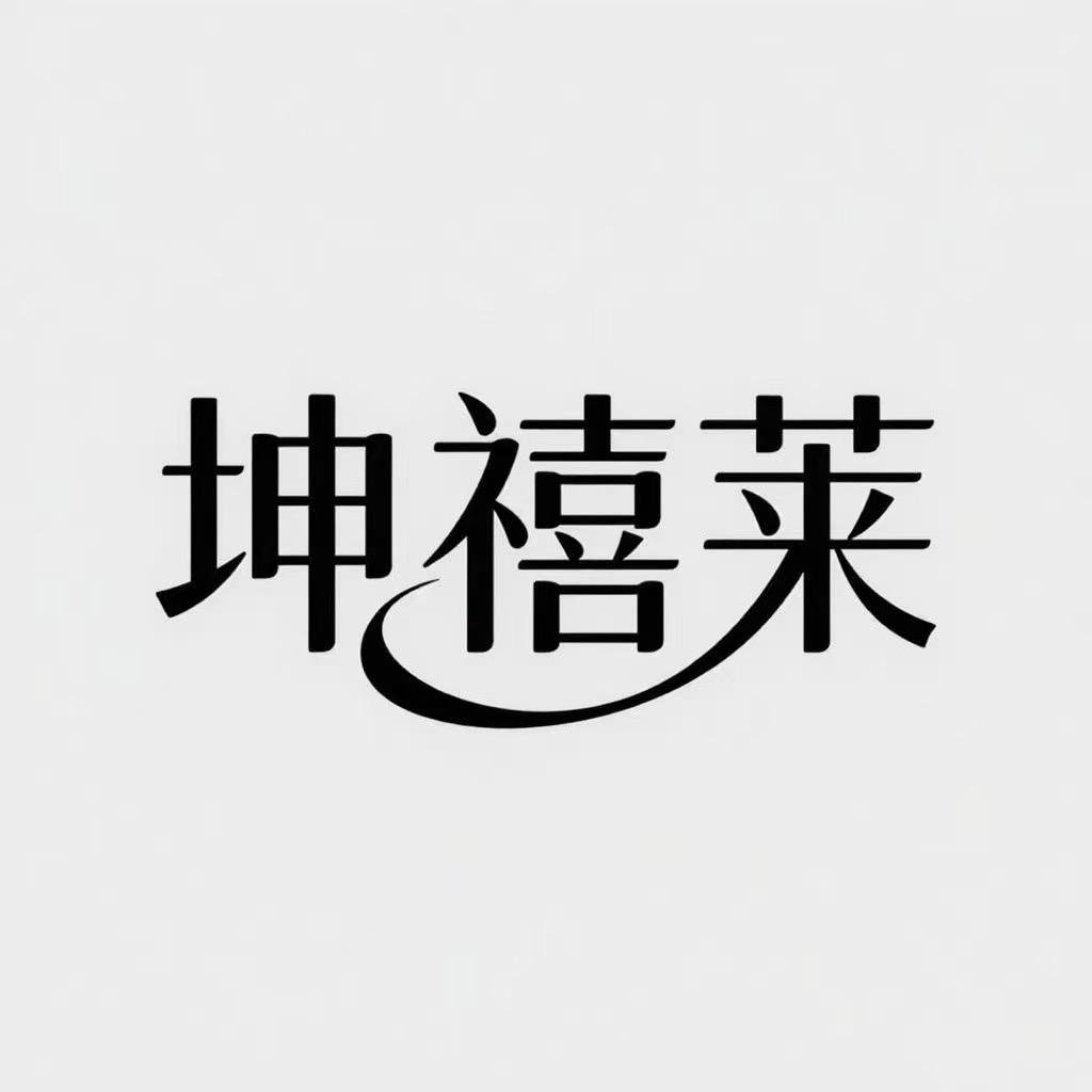 坤禧莱- 晴晴