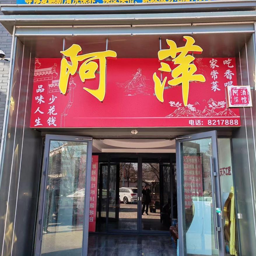 阿萍酒馆～园园