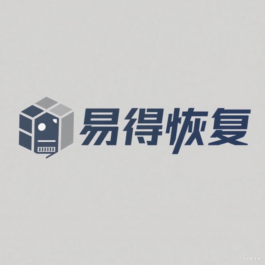 易得数据恢复