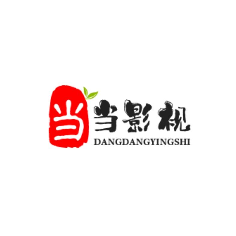 当当影视