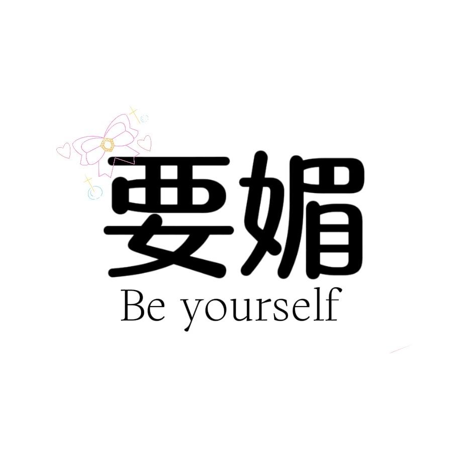 要媚的贴身衣橱