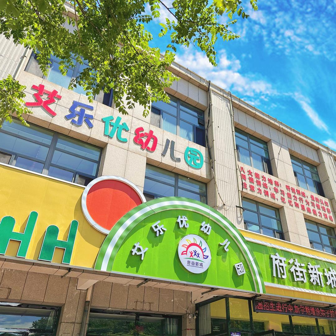 怀来县艾乐优幼儿园