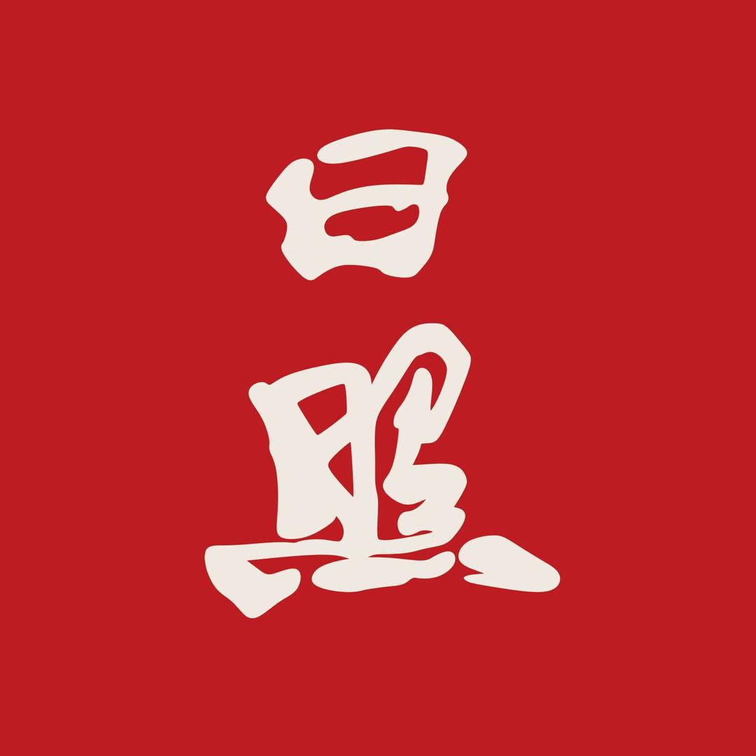 日照头科