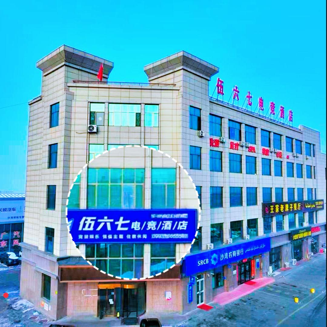 沙湾市伍六七电竞酒店