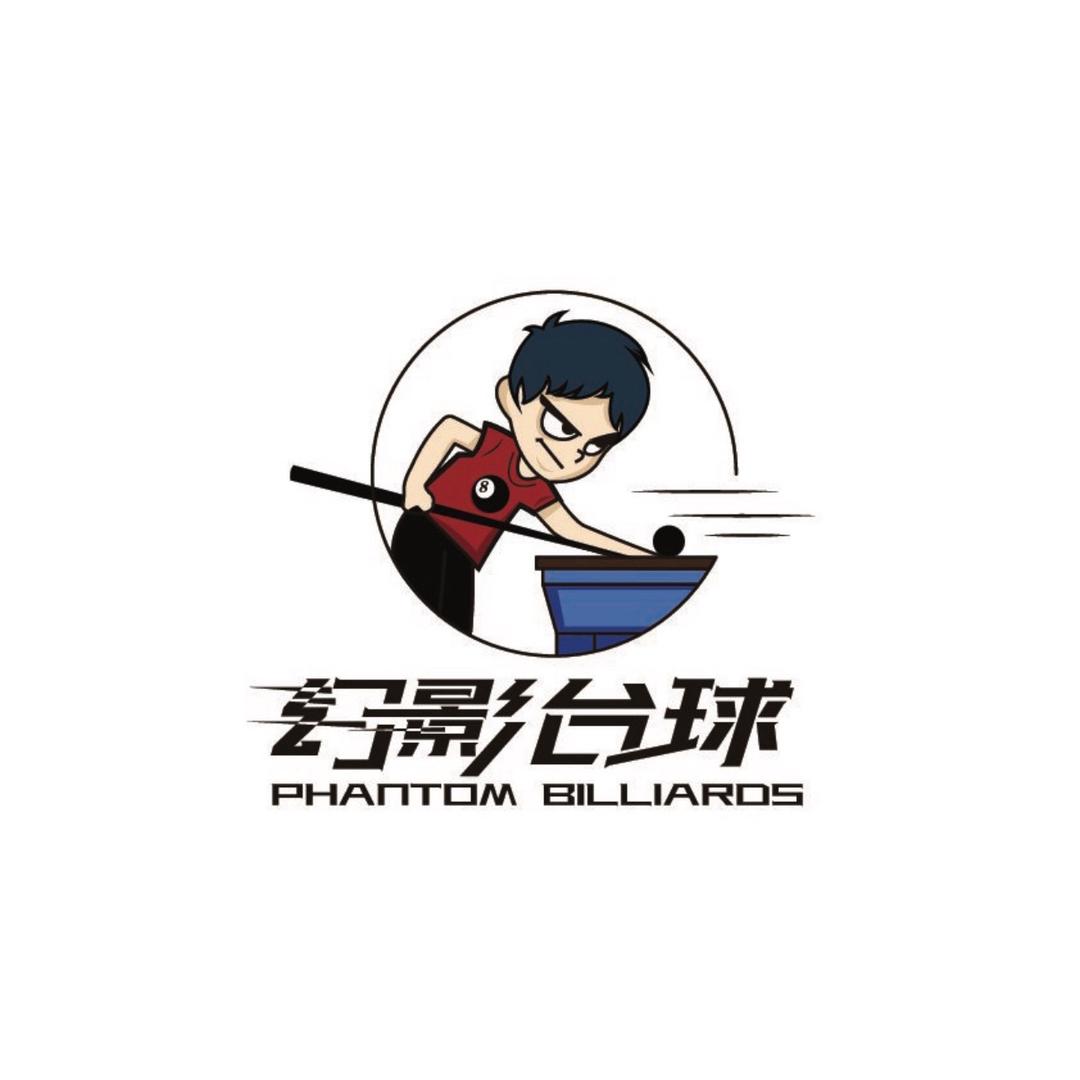 幻影台球